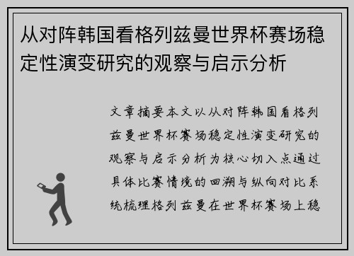 从对阵韩国看格列兹曼世界杯赛场稳定性演变研究的观察与启示分析