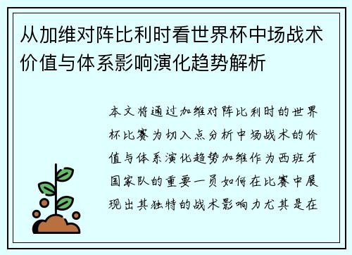 从加维对阵比利时看世界杯中场战术价值与体系影响演化趋势解析