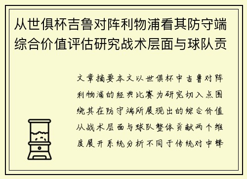 从世俱杯吉鲁对阵利物浦看其防守端综合价值评估研究战术层面与球队贡献