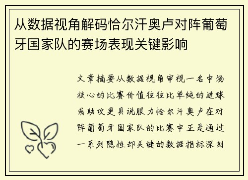 从数据视角解码恰尔汗奥卢对阵葡萄牙国家队的赛场表现关键影响