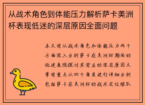 从战术角色到体能压力解析萨卡美洲杯表现低迷的深层原因全面问题