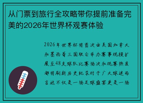 从门票到旅行全攻略带你提前准备完美的2026年世界杯观赛体验