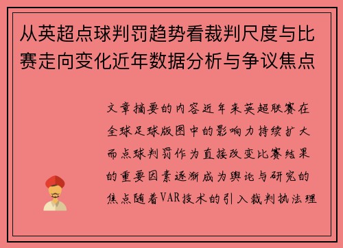 从英超点球判罚趋势看裁判尺度与比赛走向变化近年数据分析与争议焦点