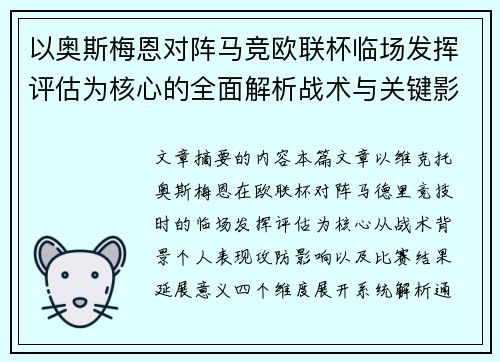 以奥斯梅恩对阵马竞欧联杯临场发挥评估为核心的全面解析战术与关键影响