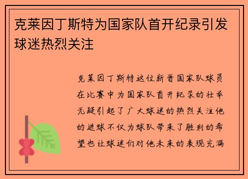克莱因丁斯特为国家队首开纪录引发球迷热烈关注