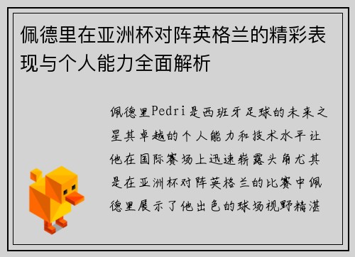 佩德里在亚洲杯对阵英格兰的精彩表现与个人能力全面解析