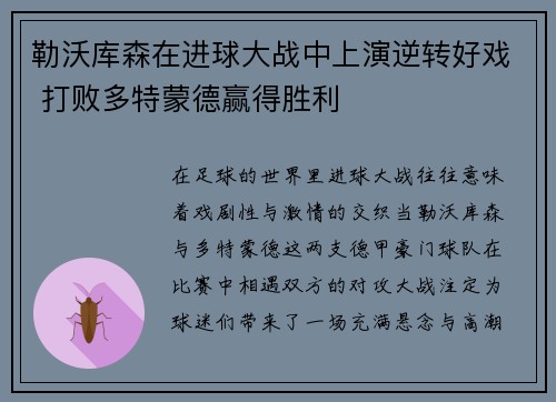勒沃库森在进球大战中上演逆转好戏 打败多特蒙德赢得胜利
