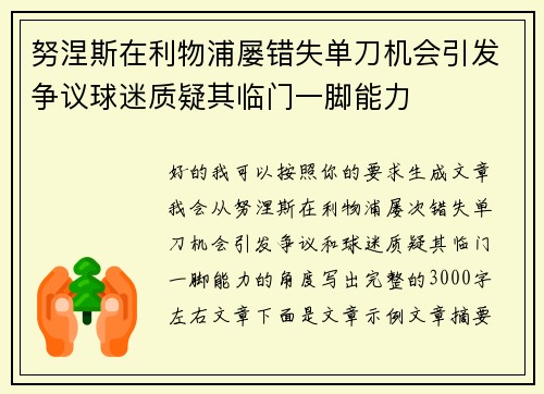 努涅斯在利物浦屡错失单刀机会引发争议球迷质疑其临门一脚能力