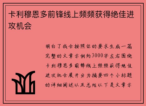 卡利穆恩多前锋线上频频获得绝佳进攻机会