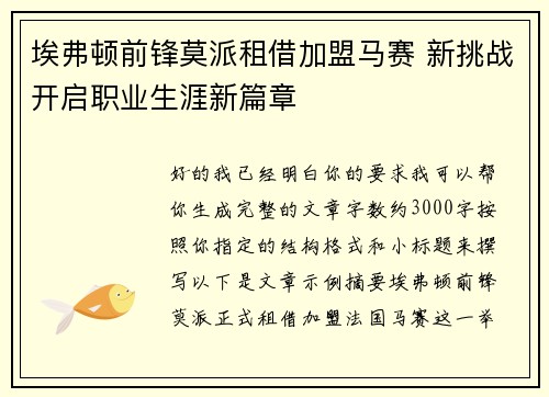 埃弗顿前锋莫派租借加盟马赛 新挑战开启职业生涯新篇章