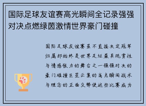 国际足球友谊赛高光瞬间全记录强强对决点燃绿茵激情世界豪门碰撞