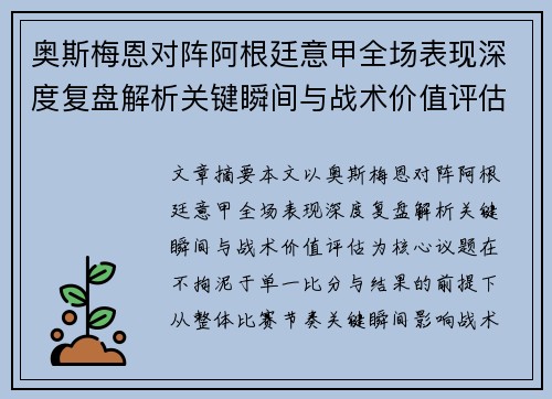 奥斯梅恩对阵阿根廷意甲全场表现深度复盘解析关键瞬间与战术价值评估