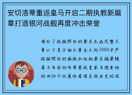 安切洛蒂重返皇马开启二期执教新篇章打造银河战舰再度冲击荣誉