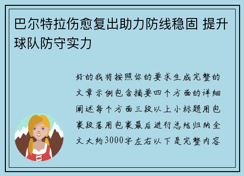 巴尔特拉伤愈复出助力防线稳固 提升球队防守实力