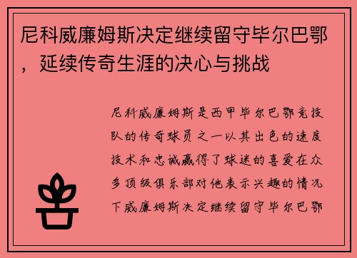 尼科威廉姆斯决定继续留守毕尔巴鄂，延续传奇生涯的决心与挑战
