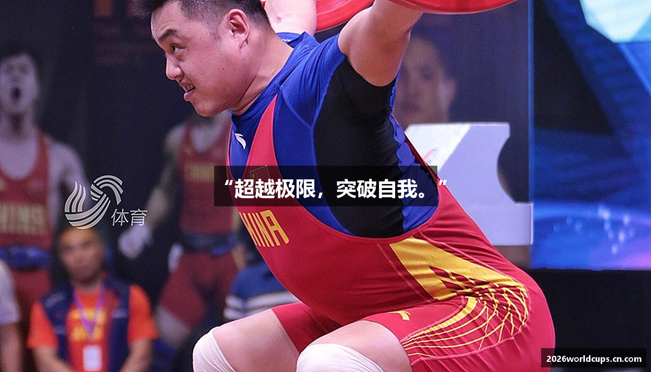 “超越极限，突破自我。”
